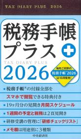 税務手帳プラス 2026