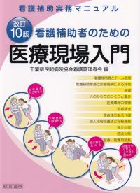 看護補助者のための医療現場入門 - 看護補助実務マニュアル　改訂10版