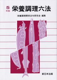 栄養調理六法 令和5年版 | 政府刊行物 | 全国官報販売協同組合