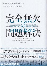 完全無欠の問題解決 不確実性を乗り越える7ステップアプローチ | 政府