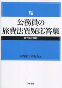 第7次改訂版 公務員の旅費法質疑応答集 | 政府刊行物 | 全国官報販売