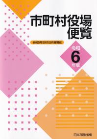 市町村役場便覧 令和6年版 | 政府刊行物 | 全国官報販売協同組合