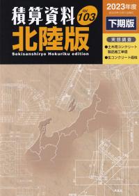 積算資料 北陸編 2023年度下期版 VOL.103 | 政府刊行物 | 全国官報販売