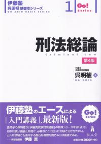 刑法総論 伊藤塾呉明植基礎本シリーズ1 第4版 | 政府刊行物 | 全国官報販売協同組合