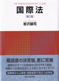 国際法 第2版 | 政府刊行物 | 全国官報販売協同組合