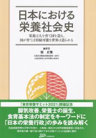 日本における栄養社会史