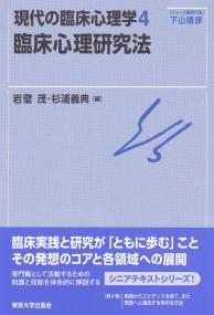 臨床心理研究法 第4巻 現代の臨床心理学
