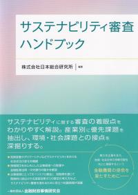 サステナビリティ審査ハンドブック