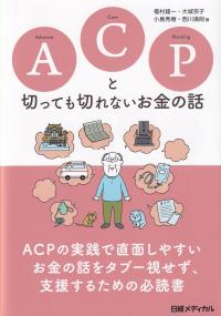 ACPと切っても切れないお金の話
