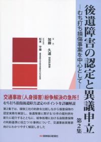 後遺障害の認定と異議申立 第2集 むち打ち損傷事案を中心として