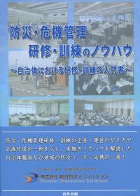 防災・危機管理研修・訓練のノウハウ 自治体における研修・訓練の入門書