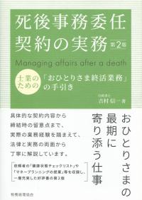 第2版 死後事務委任契約の実務 士業のための「おひとりさま終活業務」の手引き