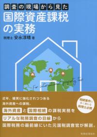 調査の現場から見た 国際資産課税の実務