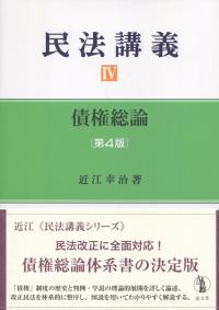 第4版 民法講義Ⅳ 債権総論