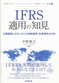 〔法政大学イノベーション・マネジメント研究センター叢書21〕 IFRS適用の知見 主要諸国と日本における強制適用・任意適用の分析