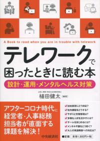 テレワークで困ったときに読む本 設計・運用・メンタルヘルス対策