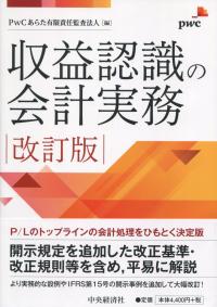 収益認識の会計実務 改訂版