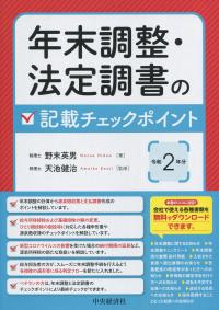 年末調整・法定調書の記載チェックポイント 令和2年分