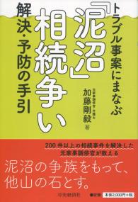 トラブル事案にまなぶ 「泥沼」相続争い 解決・予防の手引