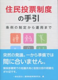 住民投票制度の手引 条例の制定から運用まで