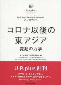 コロナ以後の東アジア 変動の力学