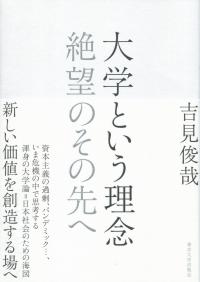 大学という理念 絶望のその先へ