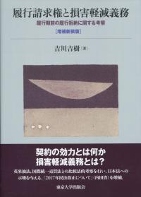 増補新装版 履行請求権と損害軽減義務 履行期前の履行拒絶に関する考察