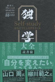 独学大全 絶対に「学ぶこと」をあきらめたくない人のための55の技法