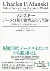 マンスキー データ分析と意思決定理論 不確実な世界で政策の未来を予測する
