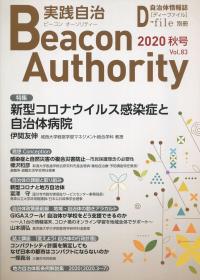 ビーコンオーソリティー実践自治 2020年Vol.83(秋号)