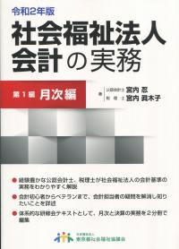 令和2年版 社会福祉法人会計の実務 〔第1編 月次編〕 | 政府刊行