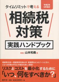 タイムリミットで考える 相続税対策実践ハンドブック 令和2年9月改訂
