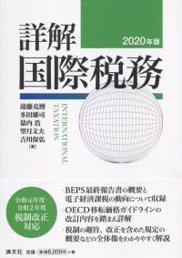 詳解 国際税務 2020年版