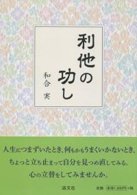 利他の功し