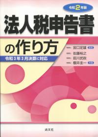 令和2年版 法人税申告書の作り方