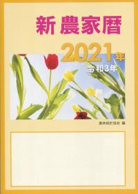 新農家暦 2021年 令和3年