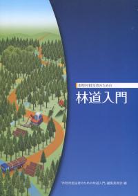 市町村担当者のための林道入門
