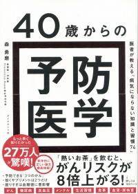 40歳からの予防医学