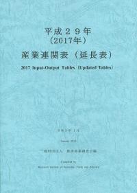 平成29年(2017年) 産業連関表(延長表)