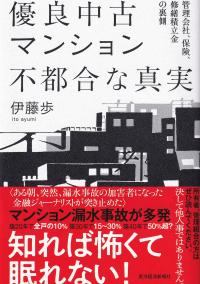 優良中古マンション 不都合な真実 管理会社、保険、修繕積立金の裏側