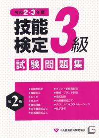 令和2・3年度 3級技能検定試験問題集 第2集