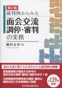 裁判例からみた 面会交流調停・審判の実務 第2版 | 政府刊行物
