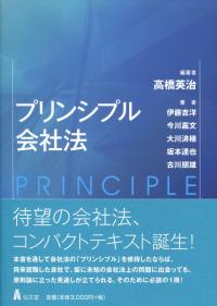 プリンシプル会社法