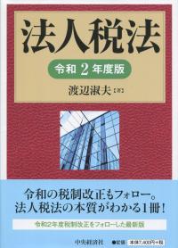 法人税法 令和2年度版