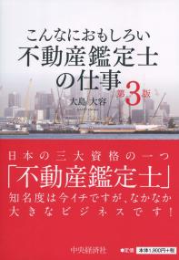 こんなにおもしろい 不動産鑑定士の仕事 第3版