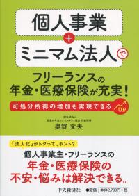 個人事業+ミニマム法人でフリーランスの年金・医療保険が充実! 可処分所得の増加も実現できる