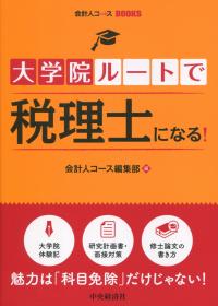 大学院ルートで税理士になる!