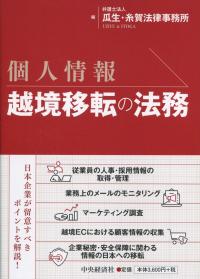 個人情報 越境移転の法務