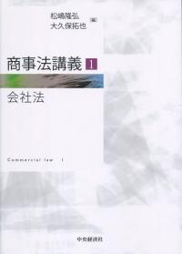 商事法講義1 (会社法)