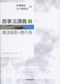 商事法講義2 (商法総則・商行為)